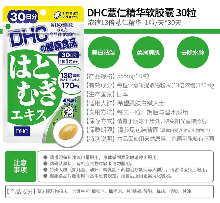 DHC薏仁精華 美白保健食品 