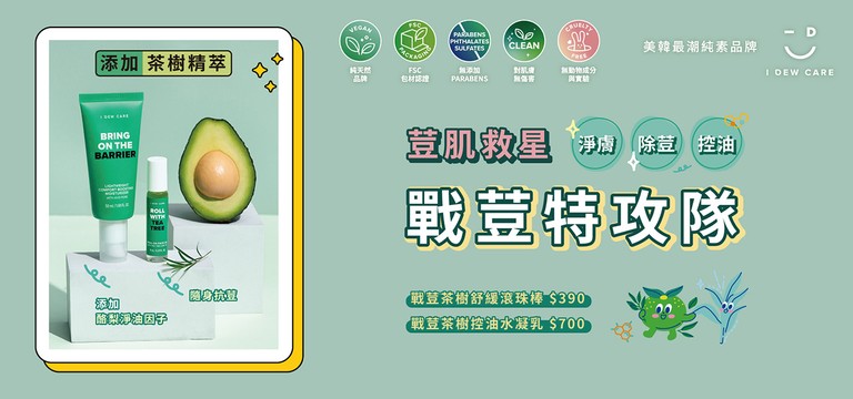 I DEW CARE 戰痘茶樹 茶樹精油 抗痘產品 