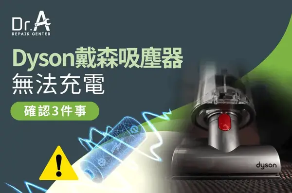 Dyson吸塵器 無法充電 