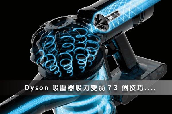 Dyson吸塵器 吸力減弱 