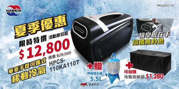 華菱HPCS-110KA110T手提冷氣 手提冷氣 