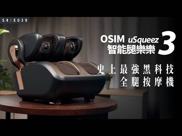 OSIM 智能腿樂樂3 腿部按摩器 