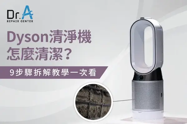 Dyson 空氣清淨機 維修 